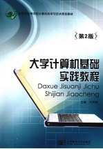 大学计算机基础实践教程