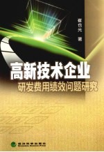 高新技术企业研发费用绩效问题研究