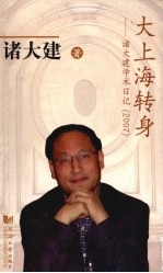 大上海转身 诸大建学术日记 2007