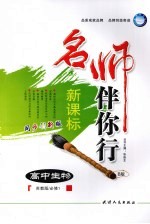 名师伴你行 高中生物 B版