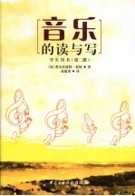 音乐的读与写 学生用书 第2册