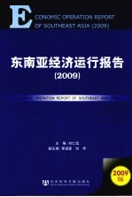 东南亚经济运行报告 2009