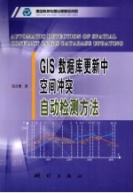 GIS 数据库更新中空间冲突自动检测方法