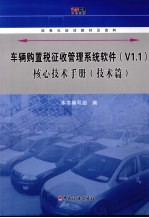 车辆购置税征收管理系统软件V1.1核心技术手册 技术篇