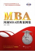 河南MBA经典案例集