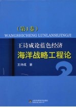 王诗成论蓝色经济、海洋战略工程论 第1卷