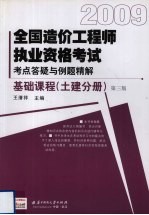 2009全国造价工程师执业资格考试考点答疑与例题精解 基础课程 土建分册 第3版