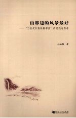 山那边的风景最好：“三段式开放性教学法”的实践与思考