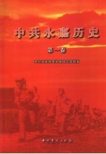 中共永嘉历史 第1卷 1919-1949