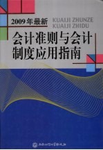 2009年最新会计准则与会计制度应用指南 上