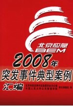 2008年突发事件典型案例汇编