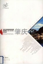 《珠江三角洲地区改革发展规划纲要（2008-2020年）》学习丛书 肇庆篇