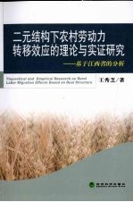 二元结构下农村劳动力转移效应的理论与实证研究