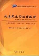 改善民生的治政路径 上海市杨浦区一线工作法的理论与实践