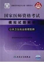 国家医师资格考试模拟试题解析 公共卫生执业助理医师 2010最新修订版