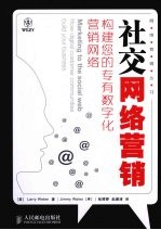 社交网络营销  构建您的专有数字化营销网络