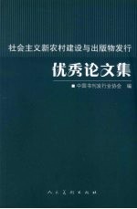 社会主义新农村建设与出版物发行优秀论文集