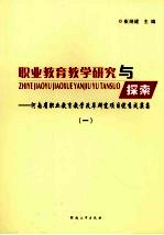 职业教育教学研究与探索：河南省职业教育教学改革研究项目优秀成果集 1