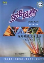 学海风暴  同步系列  九年级语文（上册）（配人教版）