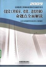 《建设工程质量、投资、进度控制》命题点全面解读