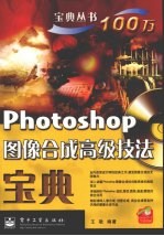 Photoshop图像合成高级技法宝典