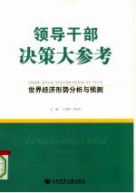 领导干部决策大参考：世界经济形势分析与预测