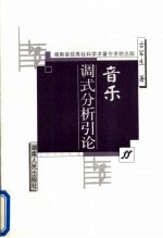 音乐调式分析引论