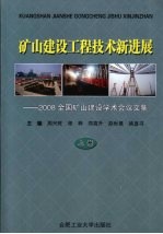 矿山建设工程技术新进展：2008全国矿山建设学术会议文集 上