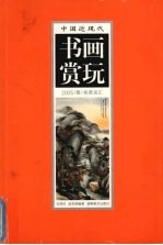 中国近现代书画赏玩 2005 春 拍卖总汇 1