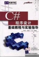 C#程序设计基础教程与实验指导 从基础到应用