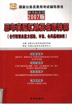 历年真题汇编及名师详解 含行政职业能力测验、申论、公共基础知识 2007版