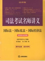 国际法·国际私法·国际经济法 2009全新版