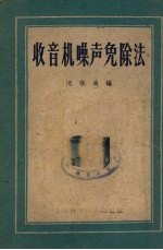 收音机噪声免除法