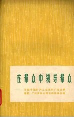 在群众中领导群众 介绍中国矿产工业原料厂党支部书记、厂长罗华兴同志的领导作风