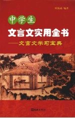 中学生文言文实用全书：文言文学习宝典