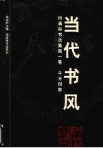 当代书风 何满宗书法集 第1卷 斗方创意