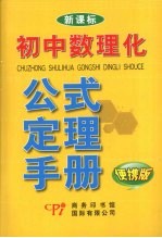 初中数理化公式定理手册