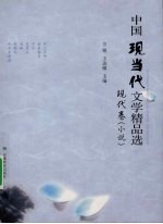 中国现当代文学精品选：现代卷 小说