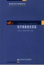 电子商务综合实验 高等实验