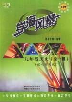 学海风暴  同步系列  九年级历史 （配北师大版）