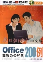 中文版Office高效办公经典200例