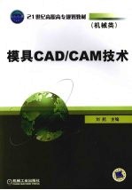 模具CAD/CAM