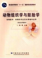 动物组织学与胚胎学