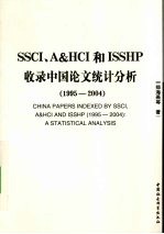 SSCI、A&HCI和ISSHP收录中国论文统计分析 1995-2004