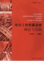 华东工程质量监督理论与实践 2008 安徽