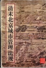 清末北京城市管理法规 1906-1910