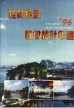 桂林经济社会统计年鉴 1996