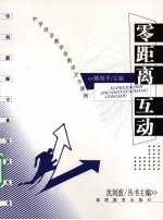 零距离互动 中学政治教学创新设计与课例