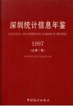 深圳统计信息年鉴 1997 总第7版