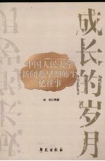 成长的岁月 中国人民大学新闻系早期师生忆往事